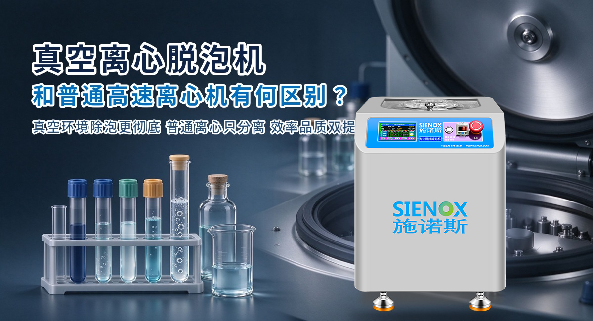 真空离心脱泡机和普通高速离心机有什么区别？.jpg
